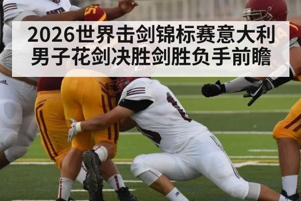 2026世界击剑锦标赛意大利男子花剑决胜剑胜负手前瞻