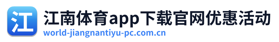 江南体育app下载官网优惠活动